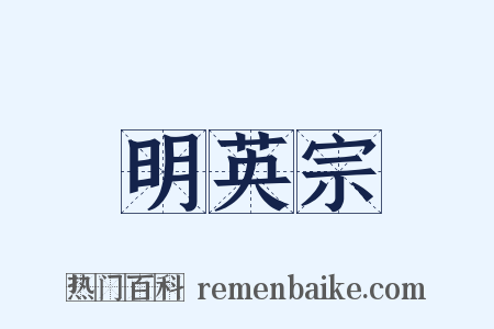 明英宗是什么意思的图片